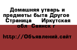 Домашняя утварь и предметы быта Другое - Страница 2 . Иркутская обл.,Саянск г.